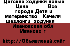 Детские ходунки новые. › Цена ­ 1 000 - Все города Дети и материнство » Качели, шезлонги, ходунки   . Ивановская обл.,Иваново г.